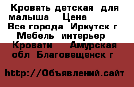 Кровать детская  для малыша  › Цена ­ 2 700 - Все города, Иркутск г. Мебель, интерьер » Кровати   . Амурская обл.,Благовещенск г.